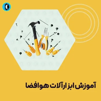 آموزش-ابزارآلات-هوافضا