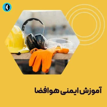 آموزش-ایمنی-هوافضا