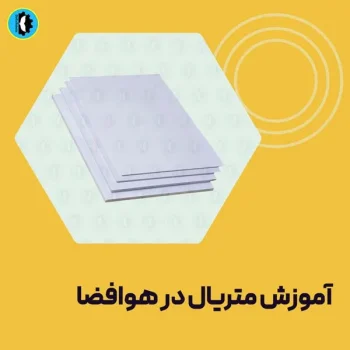 آموزش-متریال-در-هوافضا