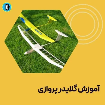 آموزش-گلایدر-پروازی