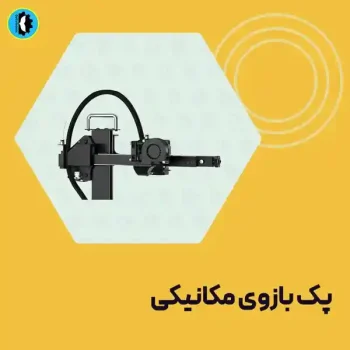 بازوی-مکانیکی