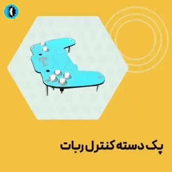 دسته-کنترل-ربات