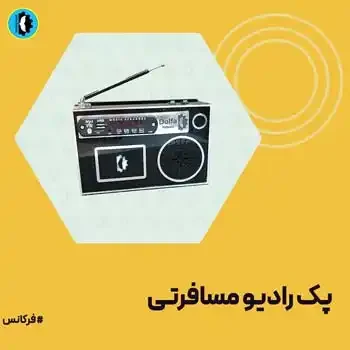 پک-خلاقانه-رادیو-مسافرتی (2)