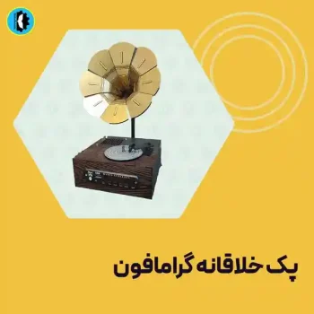 پک-خلاقانه-گرامافون