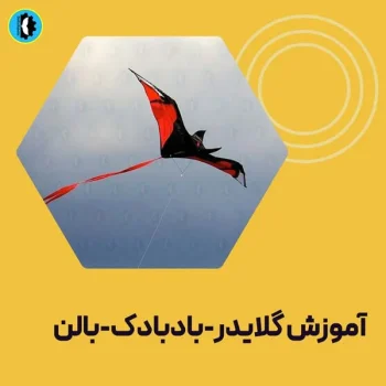 گلایدر-بادبادک-بالن